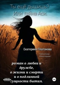 Ты еще дышишь? Или тайна Аси