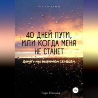 40 дней пути, или Когда меня не станет