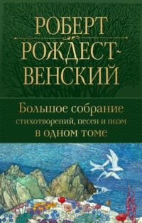 Большое собрание стихотворений, песен и поэм в одном томе