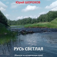 Русь светлая