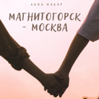 Магнитогорск – Москва