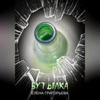 Бутылка