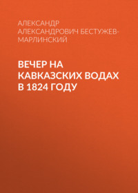 Вечер на Кавказских водах в 1824 году