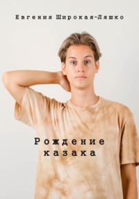 Рождение казака