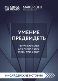 Саммари книги «Умение предвидеть. Чему я научился за 15 лет на посту главы Walt Disney»