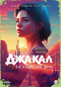 Джакал. Раскаленные дни