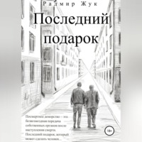 Последний подарок