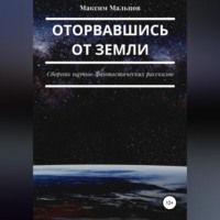 Оторвавшись от Земли