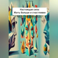 Настоящая сила: Жить больше и счастливее