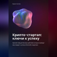 Крипто-стартап: ключи к успеху