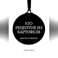 100 рецептов из картофеля