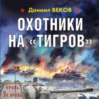 Охотники на «Тигров»