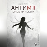 Антим 2. Танцы на костях