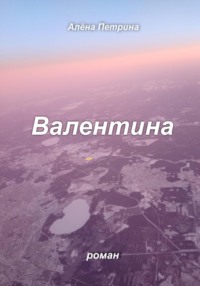 Валентина