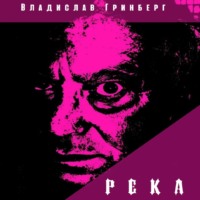 Река