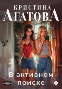 В активном поиске