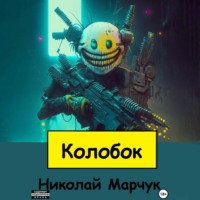 Колобок