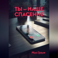 Ты – наше спасение