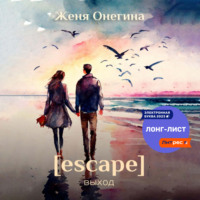 Escape. Выход