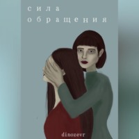 Сила обращения