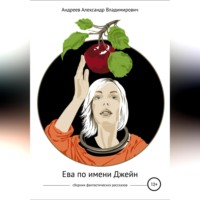 Ева по имени Джейн. Сборник фантастических рассказов