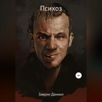 Психоз