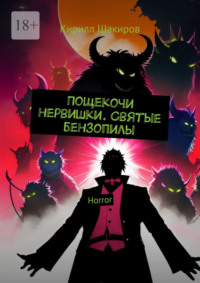 Пощекочи нервишки. Святые бензопилы. Horror