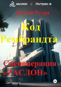 Код Рембрандта. Спецоперация «ZАСЛОН»