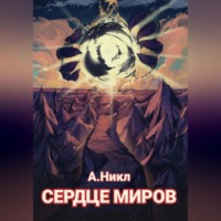 Сердце миров