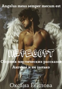 Пересорт. Сборник мистических рассказов