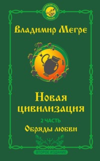 Новая цивилизация. 2 часть. Второе издание. Обряды любви