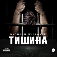 Тишина