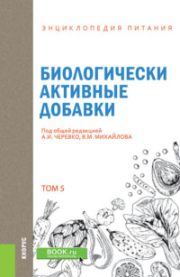 Энциклопедия питания. Том 5. Биологически активные добавки. (Бакалавриат). Справочное издание.