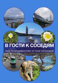 В гости к соседям. Путеводитель – двухнедельный план отпуска по Владивостоку