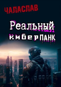 Реальный киберпанк