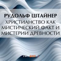 Христианство как мистический факт и мистерии древности