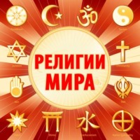 Религии мира