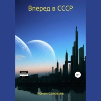 Вперед в СССР