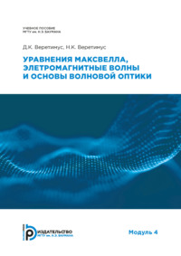 Уравнения Максвелла, электромагнитные волны и основы волновой оптики. Модуль 4