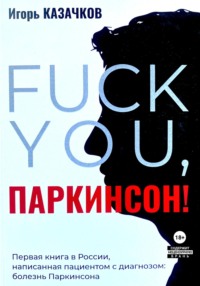 «Fuck you, Паркинсон!». Издание второе, дополненное