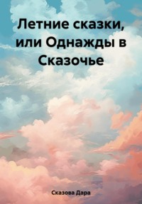 Летние сказки, или Однажды в Сказочье