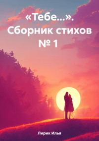 «Тебе…». Сборник стихов № 1