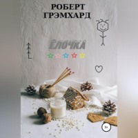 Елочка