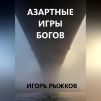 Азартные игры богов