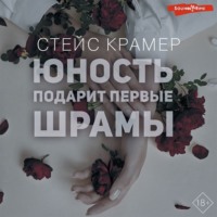 Юность подарит первые шрамы