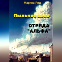 Пыльное дело отряда «Альфа»