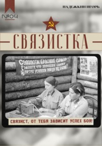 Связистка