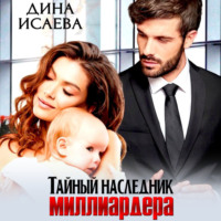 Тайный наследник миллиардера