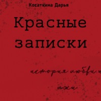 Красные записки