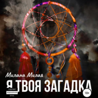 Я твоя Загадка